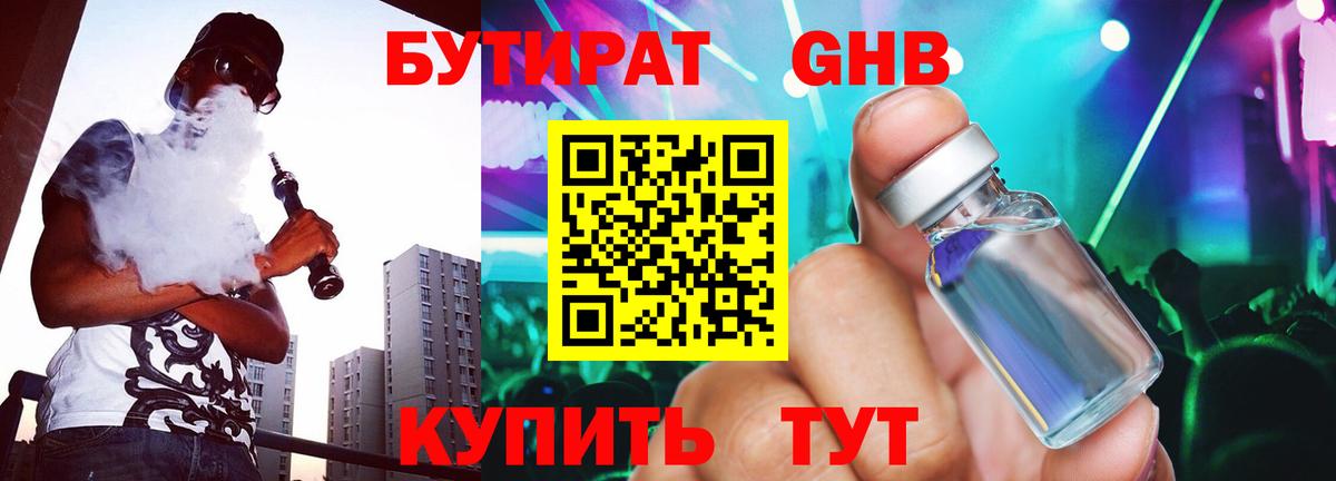 Бутират жидкий экстази Арсеньев