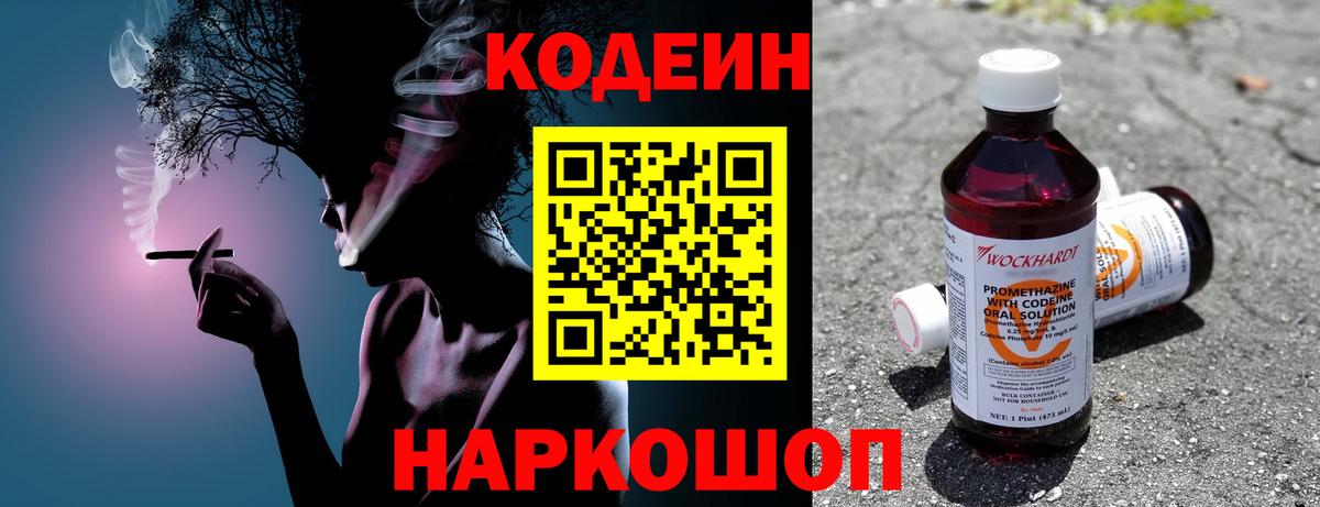 Кодеин Purple Drank  Вход с VPN  Арсеньев  Codein Purple Drank 